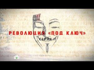 "Революция "под ключ". Часть вторая". Фильм Владимира Чернышёва из цикла "НТВ-видение"