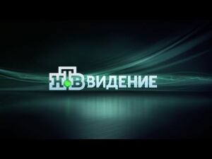 "НТВ-видение". Новый еженедельный документальный цикл НТВ