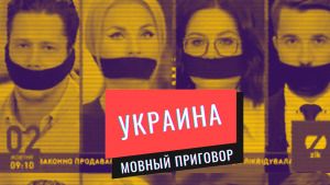 Украина. Мовный приговор. Линия защиты