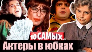 Актеры в юбках. 10 самых...