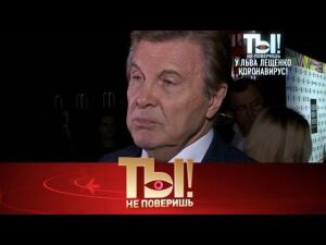 "Ты не поверишь!": Лев Лещенко и коронавирус, шоу-бизнес на карантине, молодой папа Евгений Петросян