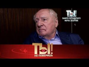 "Ты не поверишь!": памяти Марка Захарова, а также - дебош Макса Аверина и романтика Леры Кудрявцевой