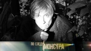 "По следу монстра": "В тихом омуте..."