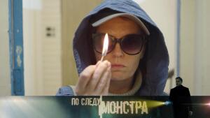 "По следу монстра": "Око за око"