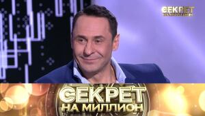 "Секрет на миллион": Стас Костюшкин