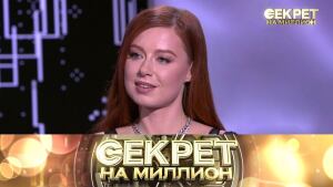 "Секрет на миллион": Юлия Савичева