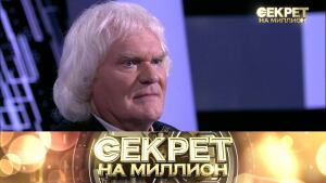 "Секрет на миллион": Юрий Куклачёв