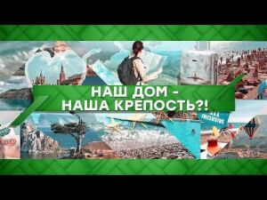 "Место встречи": Наш дом - наша крепость?! (05.03.2021)