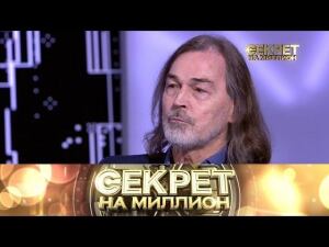 "Секрет на миллион": Никас Сафронов