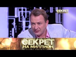 "Секрет на миллион": Марат Башаров. Часть вторая