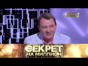 "Секрет на миллион": Марат Башаров