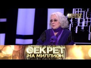 "Секрет на миллион": Лидия Федосеева-Шукшина