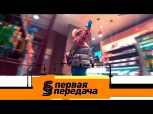 "Первая передача": "безденежный" конфуз на АЗС, снятие авто с учета и детейлинг-мойка