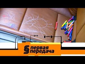 "Первая передача": способы очистки кожаных сидений и отбойник посреди дороги