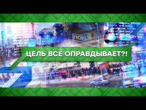 "Место встречи": Цель все оправдывает?! (01.02.2021)