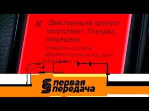 "Первая передача": дорожные драмы эпохи самоизоляции и новые правила регистрации автомобилей