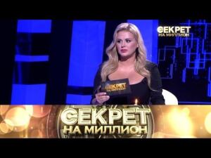 "Секрет на миллион": Анна Семенович. Продолжение