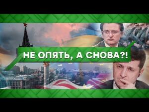 "Место встречи": Не опять, а снова?! (28.12.2020)