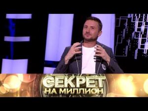 "Секрет на миллион": Сергей Лазарев. Часть вторая