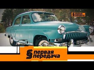 "Первая передача": легендарная 21-я "Волга" и несработавшие подушки безопасности