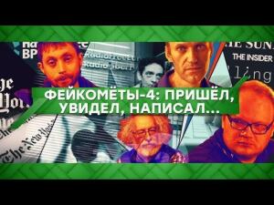 "Место встречи": Фейкометы-4: пришел, увидел, написал... (16.12.2020)