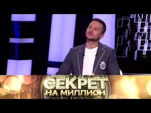 "Секрет на миллион": Сергей Лазарев. Часть первая