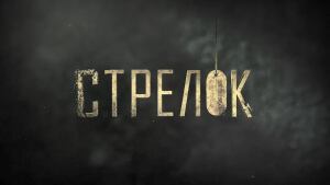 Стрелок 3 | Фильм 2