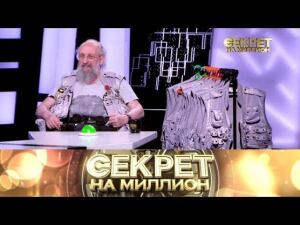 "Секрет на миллион": Анатолий Вассерман