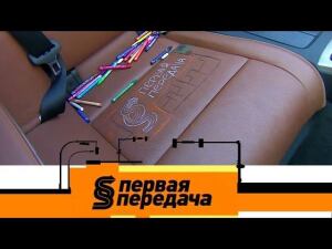 "Первая передача": очистка кожаного салона авто, неожиданный удар отбойника и езда задним ходом