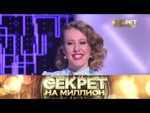 "Секрет на миллион": Ксения Собчак