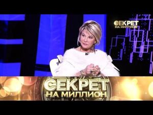 "Секрет на миллион": Татьяна Веденеева