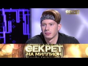 "Секрет на миллион": Никита Пресняков