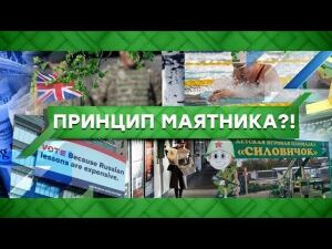 "Место встречи": Принцип маятника?! (02.10.2020)