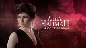 Anna Chapman Порно Видео | obitelpokrova.ru