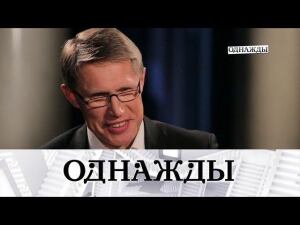 "Однажды...": интервью Михаила Мурашко, юбилей Владимира Молчанова и неповторимый Юрий Стоянов