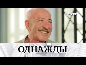 "Однажды...": интервью Александра Розенбаума, великая Елена Образцова и история Андрея Бурковского