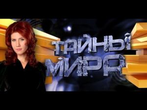 "Тайны мира с Анной Чапман": "Тело как улика" (выпуск 92)