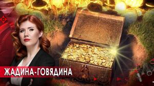 Жадина-говядина. Тайны Чапман (29.09.2020).