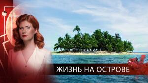 ЖИЗНЬ НА ОСТРОВЕ | Тайны Чапман | 08.09.2020