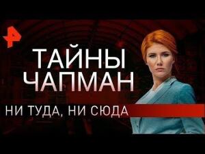 Ни туда, ни сюда. Тайны Чапман (23.01.2020)