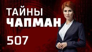 Погонщики динозавров. Выпуск 507 (02.04.2019). Тайны Чапман.