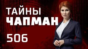 Лунный блеф. Выпуск 506 (01.04.2019). Тайны Чапман.