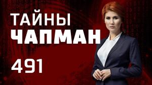 Укради меня. Выпуск 491 (11.03.2019). Тайны Чапман.