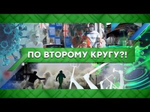 "Место встречи": По второму кругу?! (15.09.2020)