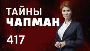 Купи меня! Выпуск 417 (03.10.2018). Тайны Чапман.