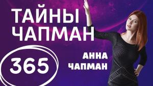 А душу не купите? Выпуск 365 (23.05.2018). Тайны Чапман.