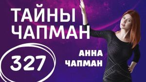 Нездоровый образ жизни. Выпуск 327 (19.03.2018). Тайны Чапман.