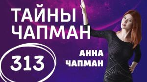 Безумные ритуалы. Выпуск 313 (22.02.2018). Тайны Чапман.