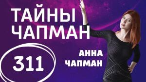 На высоте! Выпуск 311 (20.02.2018). Тайны Чапман.