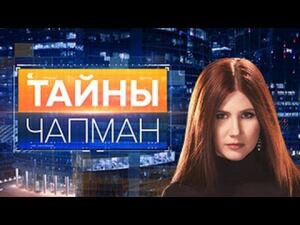 Тайны Чапман. Выпуск 105 от 01.11.2016